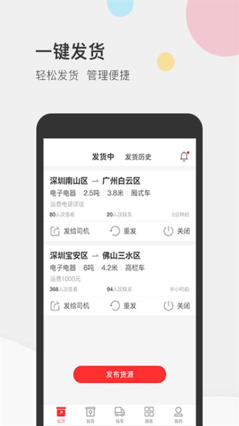 叭叭速配货主版APP(3)