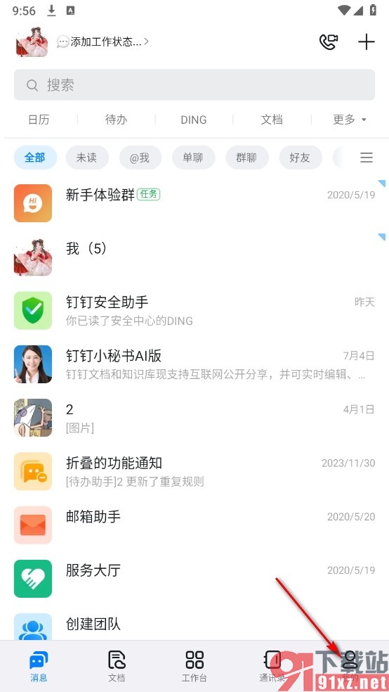 钉钉手机版设置立刻收起无新消息的会话的方法