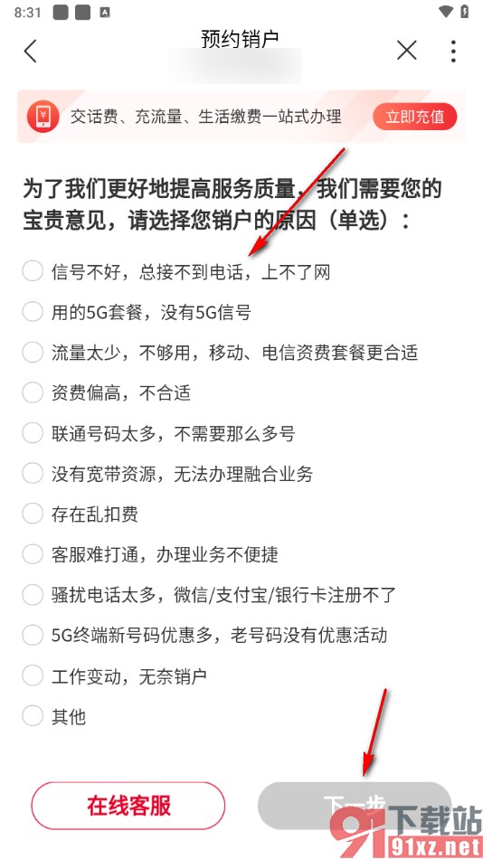 中国联通App办理销户业务的方法