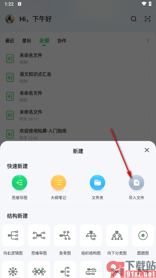 知犀思维导图手机版导入本地文件的方法