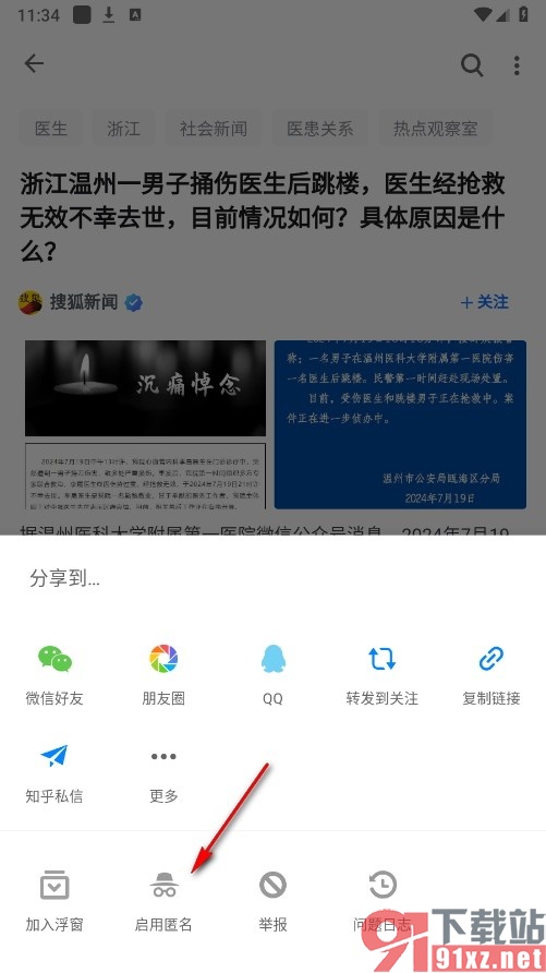 知乎手机版启用匿名方式回答问题的方法