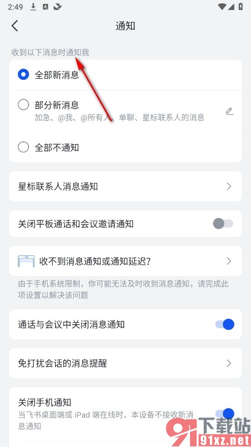 飞书手机版屏蔽所有通知消息的方法