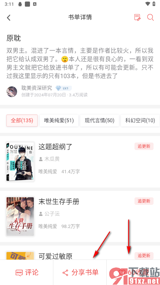 追书神器app评论书单的方法