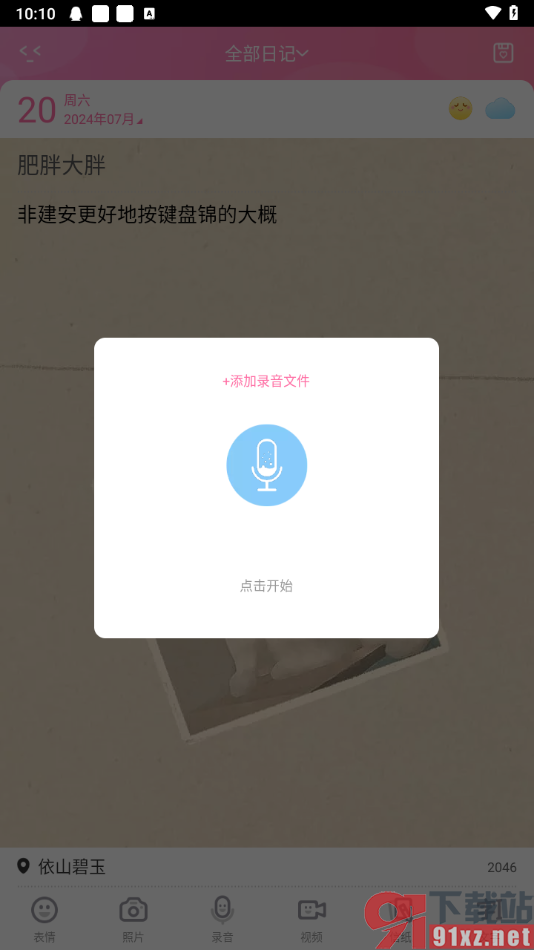 粉粉日记app修改日记的信纸的方法