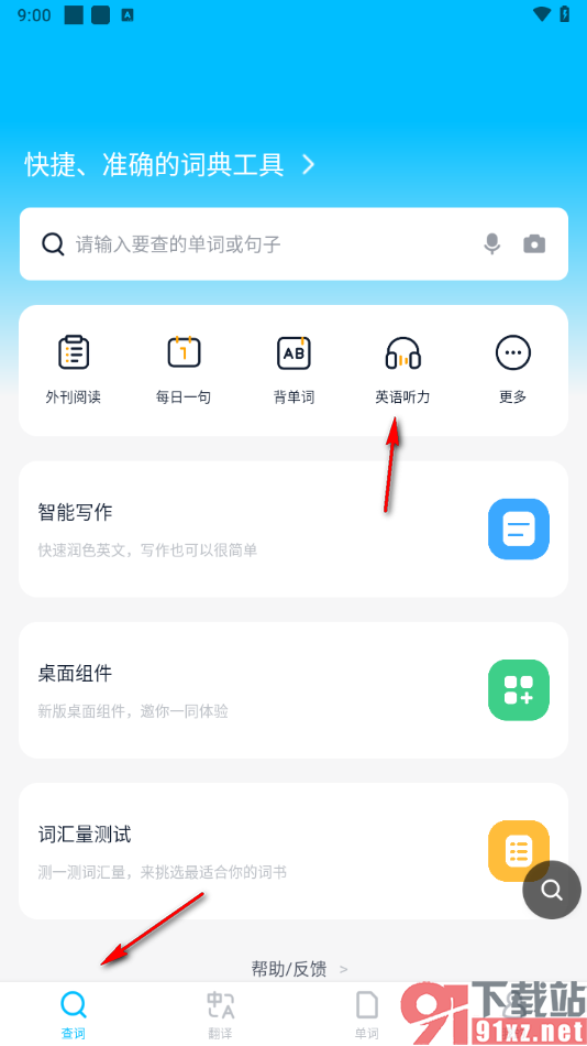 金山词霸app下载英语六级的真题听力的方法