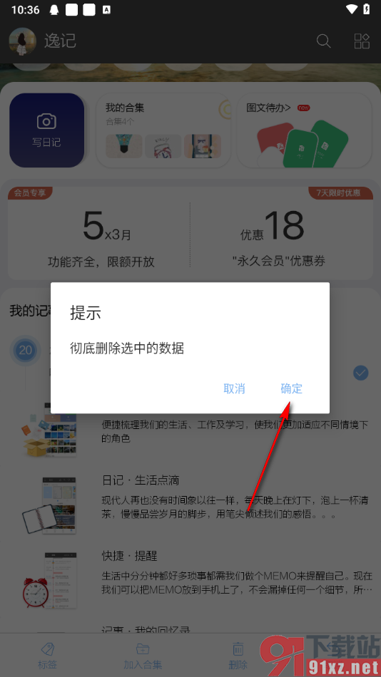 逸记app删除不要的记事的方法