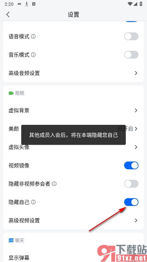 腾讯会议手机版设置在会议中不展示自己的方法