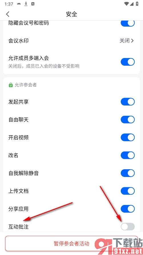 腾讯会议手机版关闭参会者互动批注功能的方法