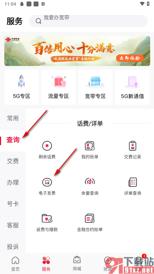 中国联通APP导出发票的方法