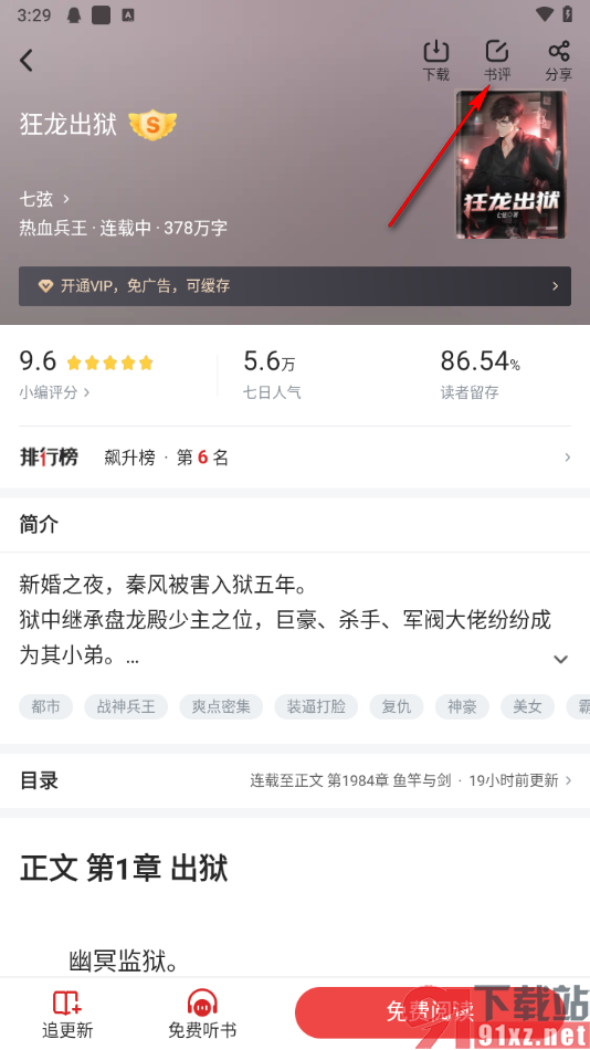 追书神器app发布书评的方法