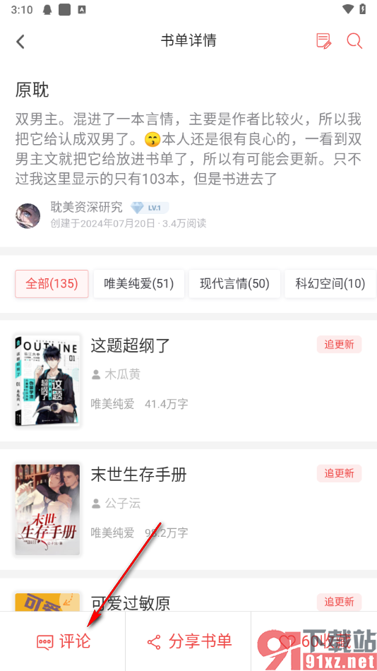 追书神器app评论书单的方法