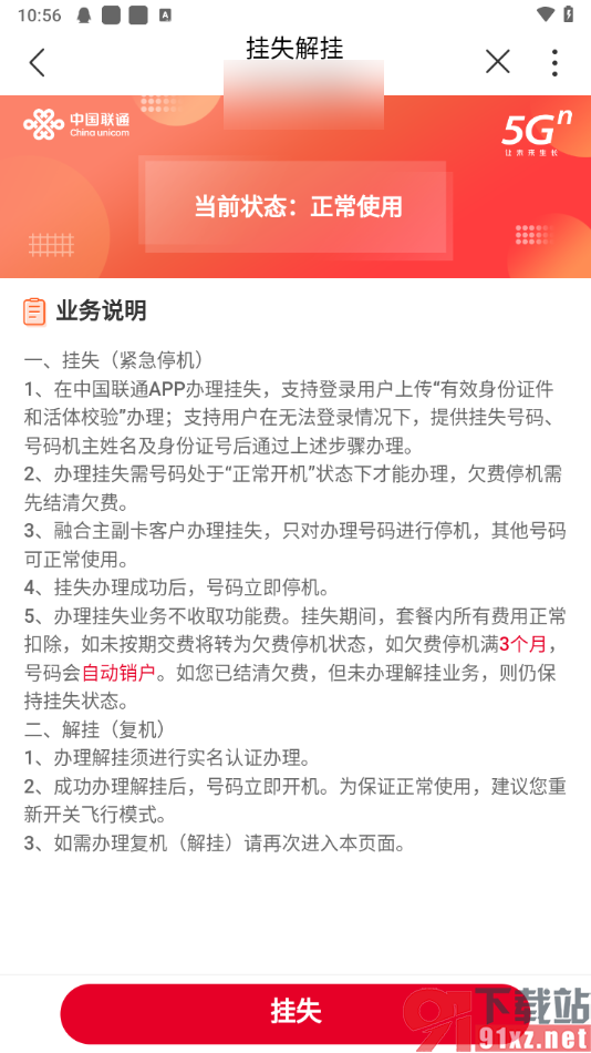 中国联通app将手机号码挂失解绑的方法