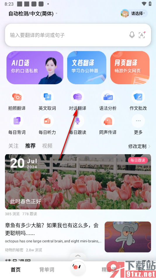 百度翻译app进行对话翻译的方法