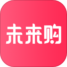 未来购手机版 v1.1.14