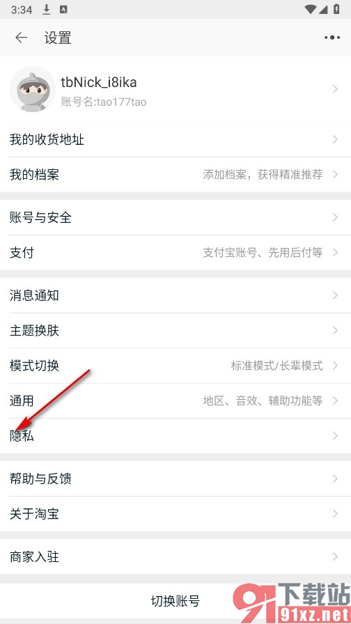 淘宝手机版禁止推荐向我可能认识的人的方法