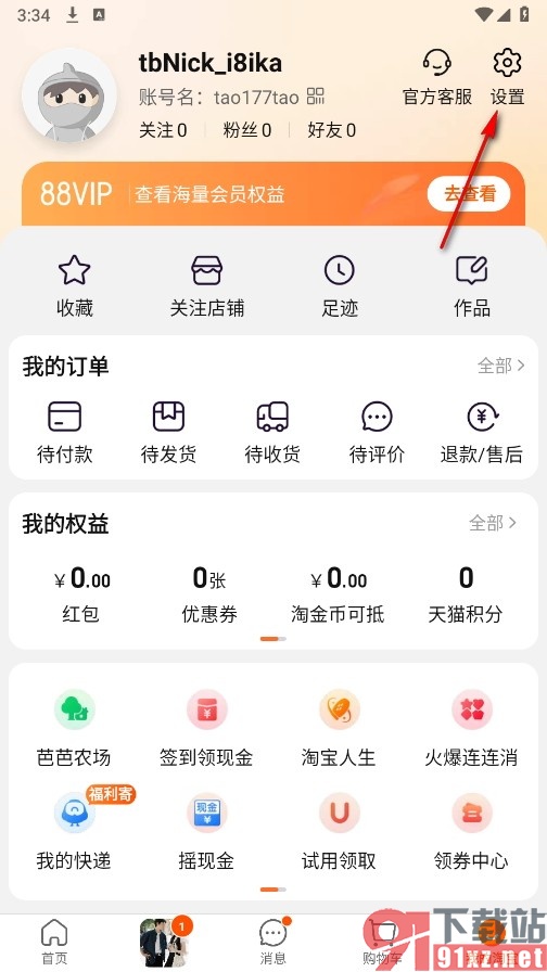 淘宝手机版将发布的内容设置为仅自己可见的方法