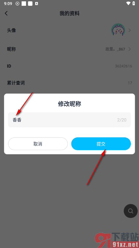 金山词霸app更改昵称的方法