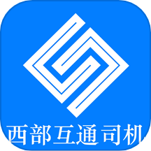 西部互通司机APP