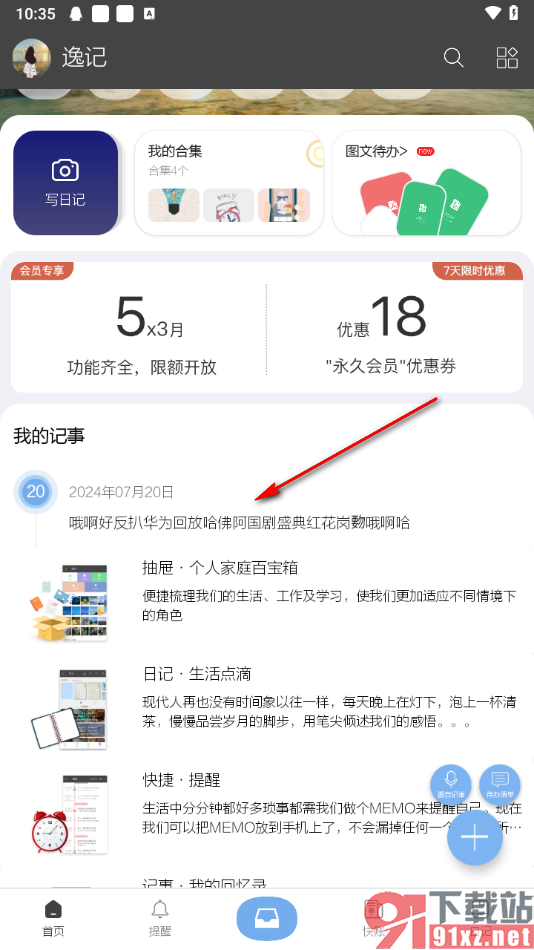 逸记app删除不要的记事的方法