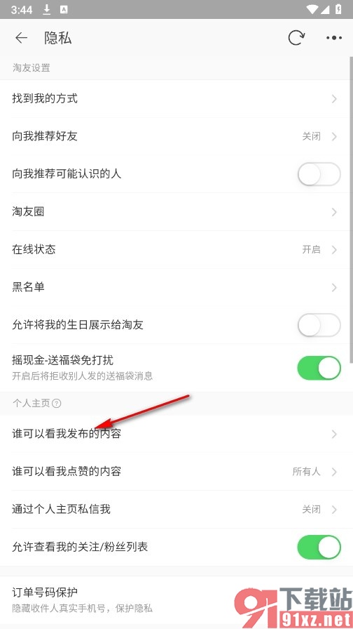 淘宝手机版将发布的内容设置为仅自己可见的方法