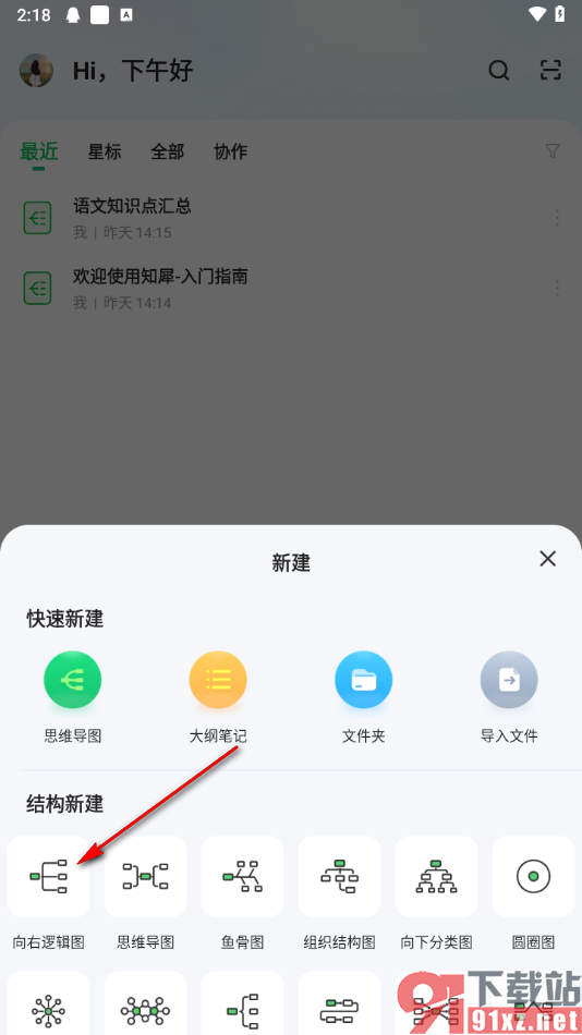 知犀思维导图手机版新建向右逻辑思维导图的方法