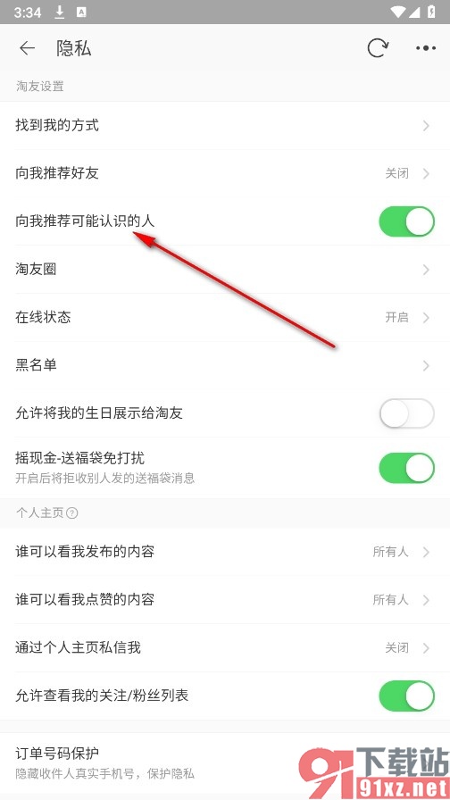 淘宝手机版禁止推荐向我可能认识的人的方法