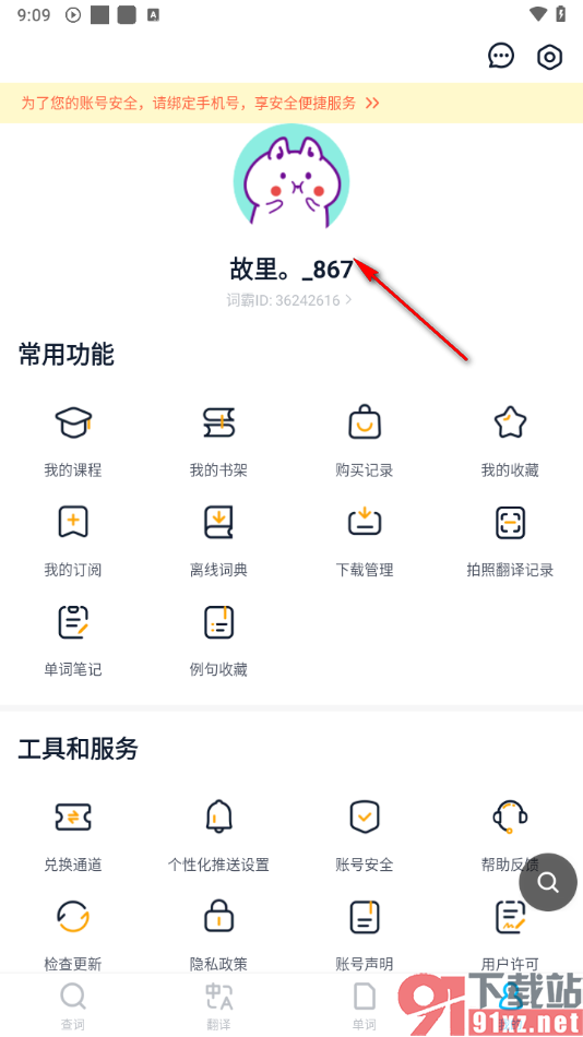 金山词霸app更改昵称的方法