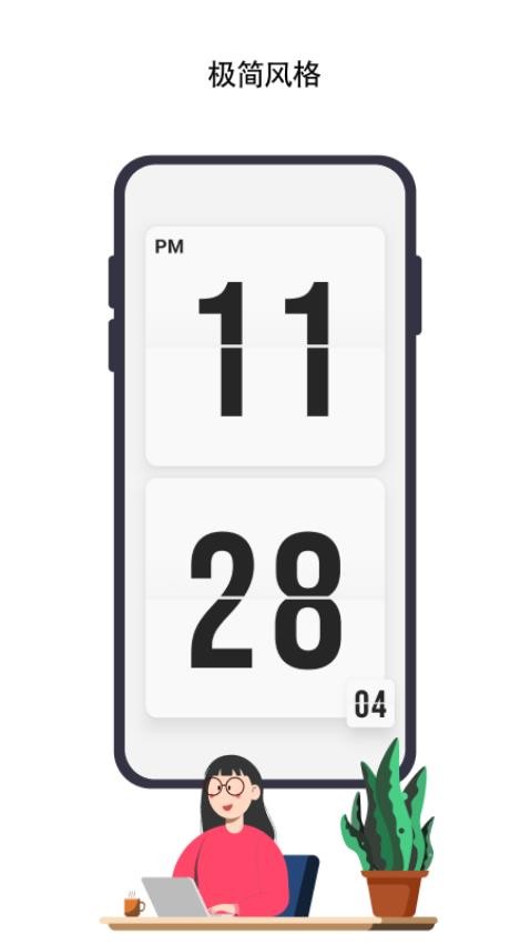 极简时钟官网版(4)