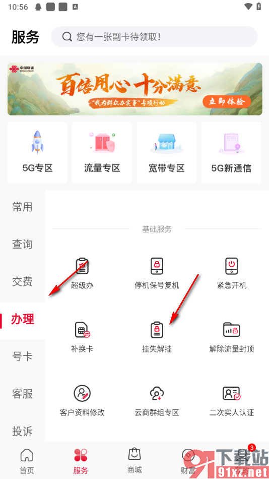 中国联通app将手机号码挂失解绑的方法