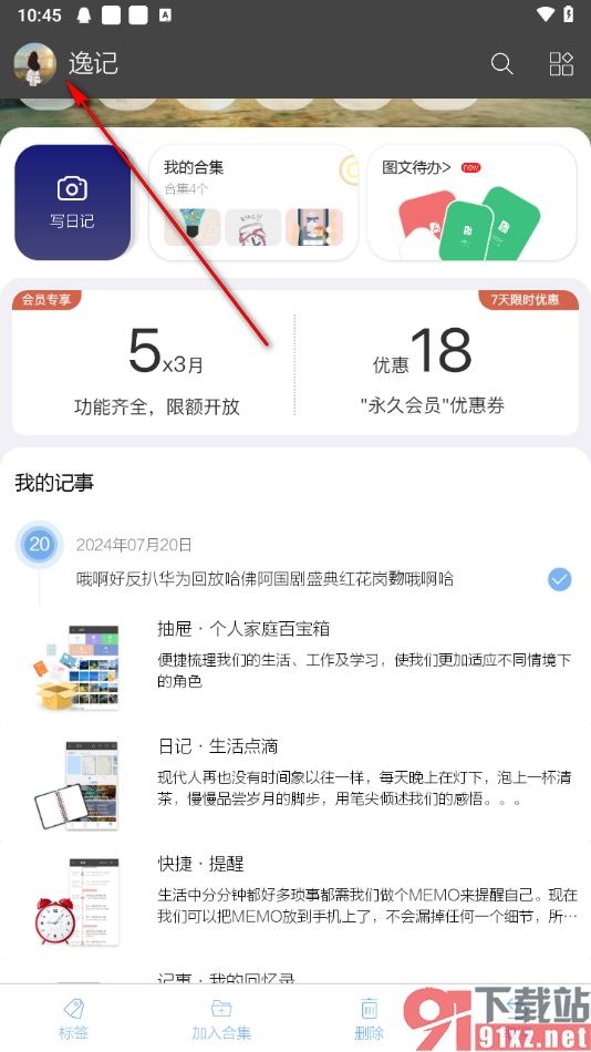 逸记app注销账号的方法