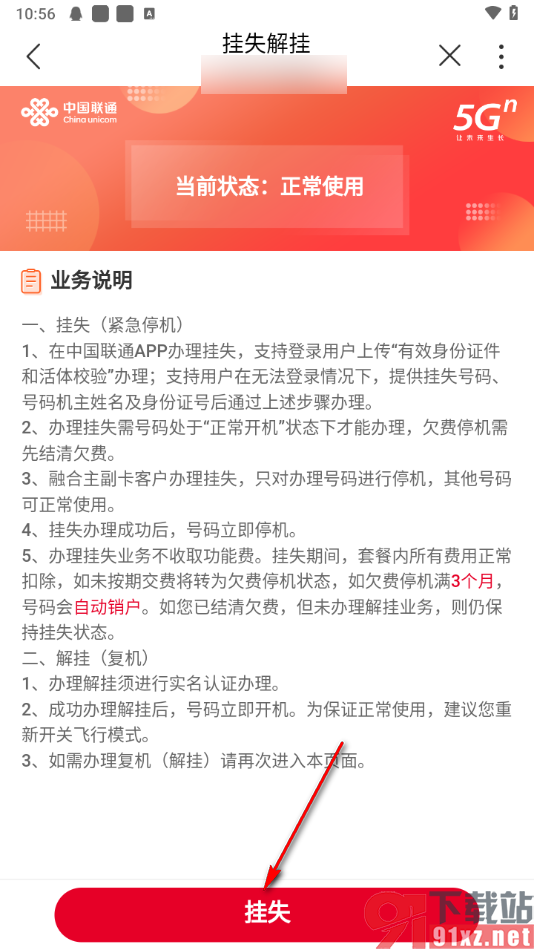 中国联通app将手机号码挂失解绑的方法