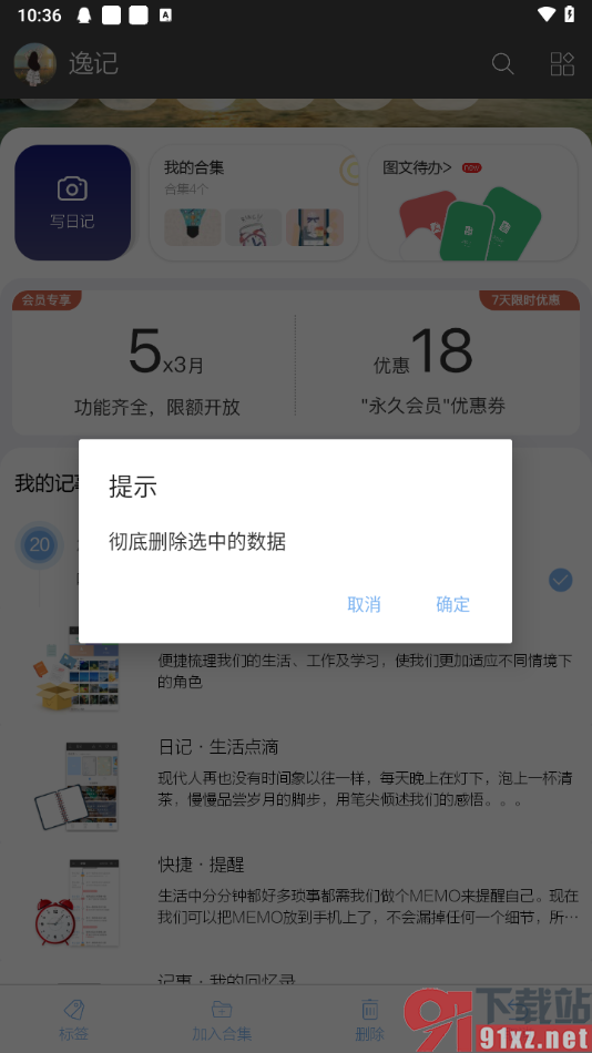 逸记app删除不要的记事的方法