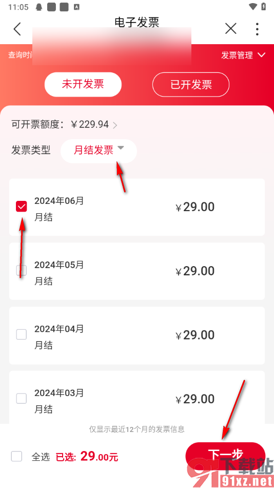 中国联通APP导出发票的方法