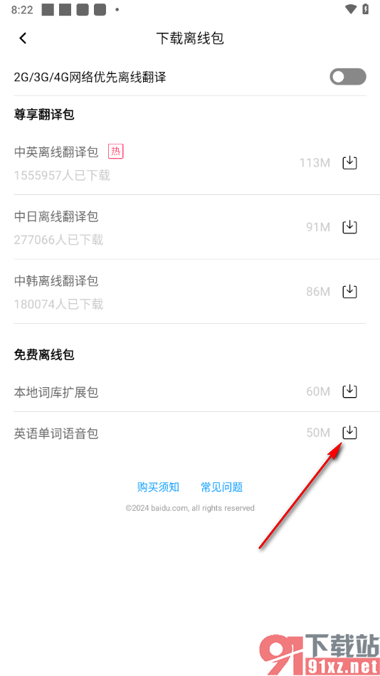 百度翻译app下载英语单词语音包的方法
