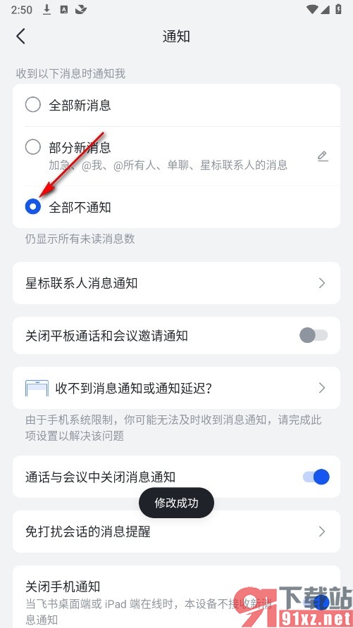 飞书手机版屏蔽所有通知消息的方法
