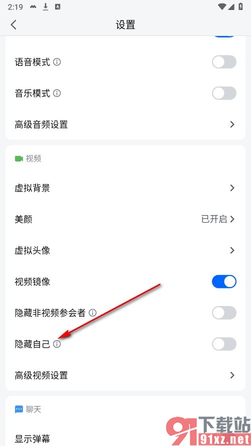 腾讯会议手机版设置在会议中不展示自己的方法