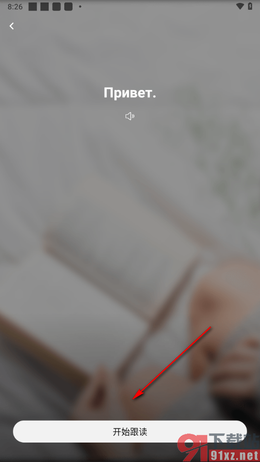 百度翻译app将中文翻译为俄语的方法