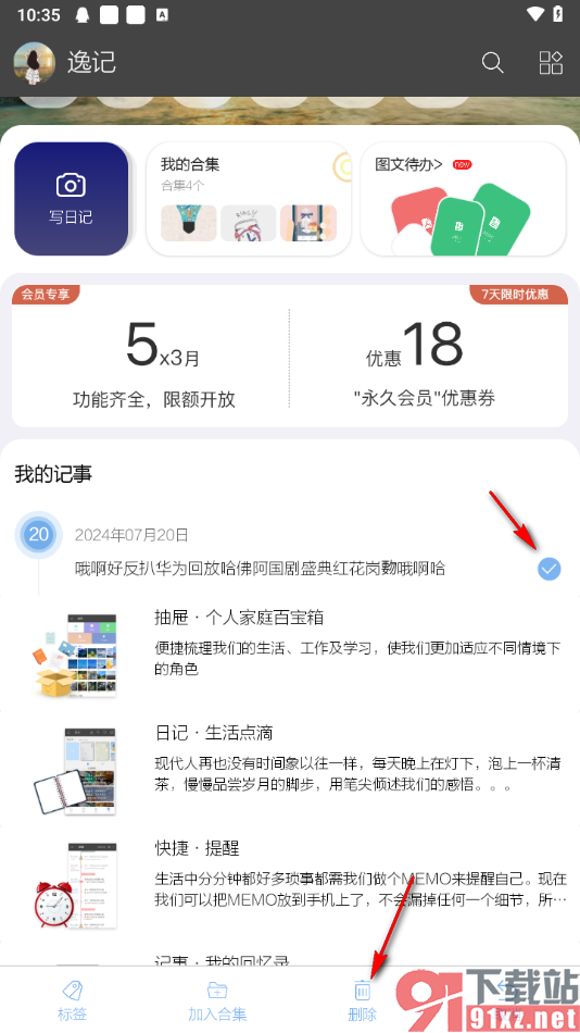 逸记app删除不要的记事的方法