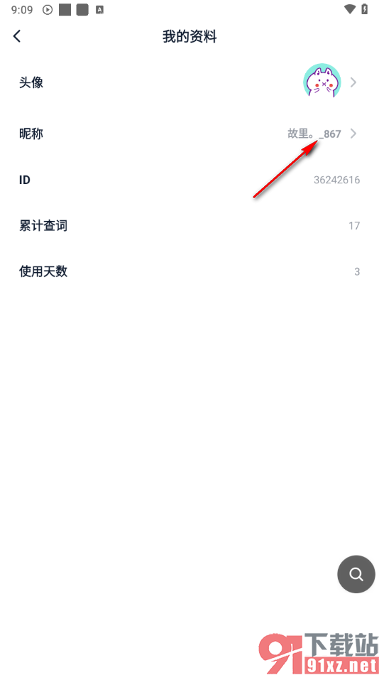 金山词霸app更改昵称的方法
