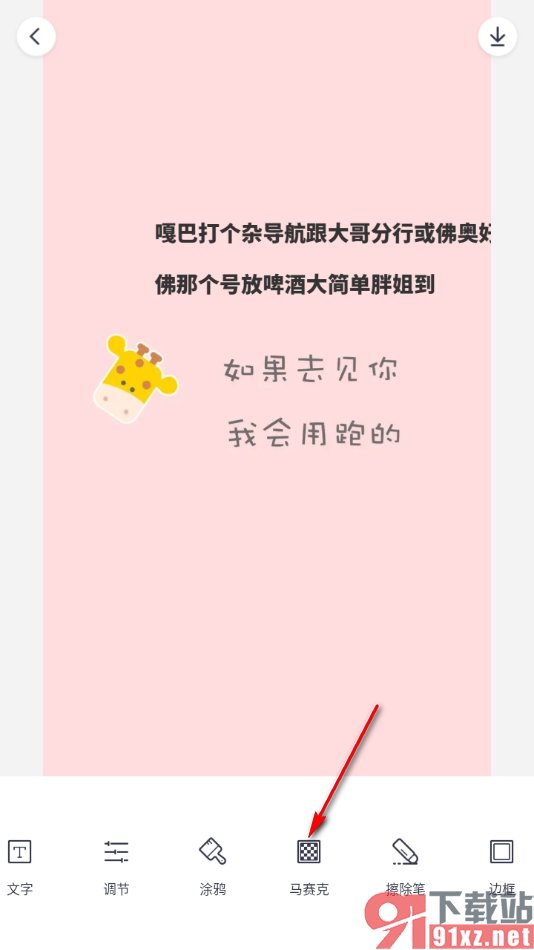 天天p图app在图片上添加马赛克的方法