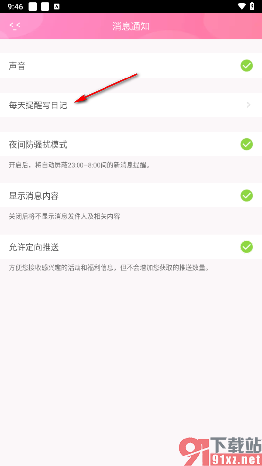 粉粉日记app设置每天提醒写日记时间的方法