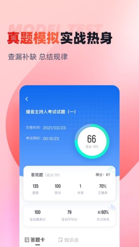 播音主持人考试聚题库APP(4)