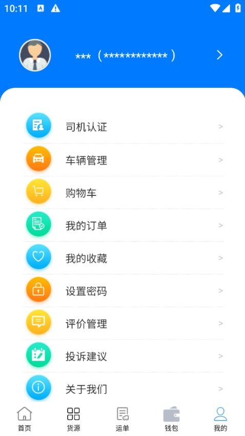 西部互通司机APP(5)