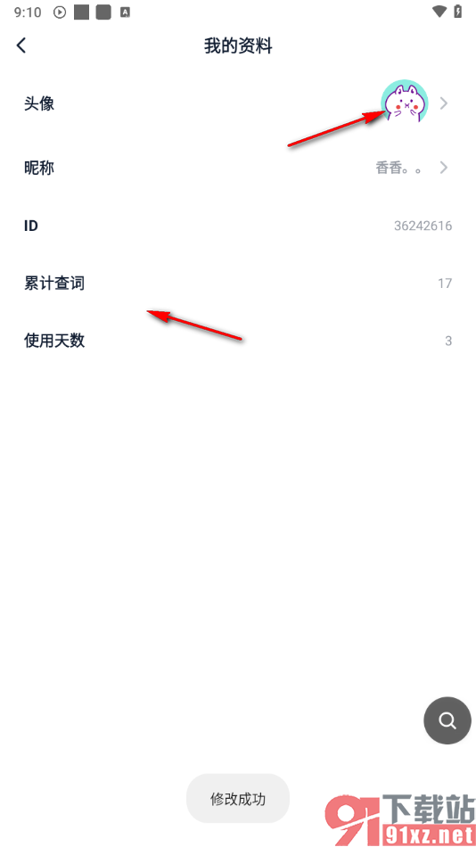 金山词霸app更改昵称的方法