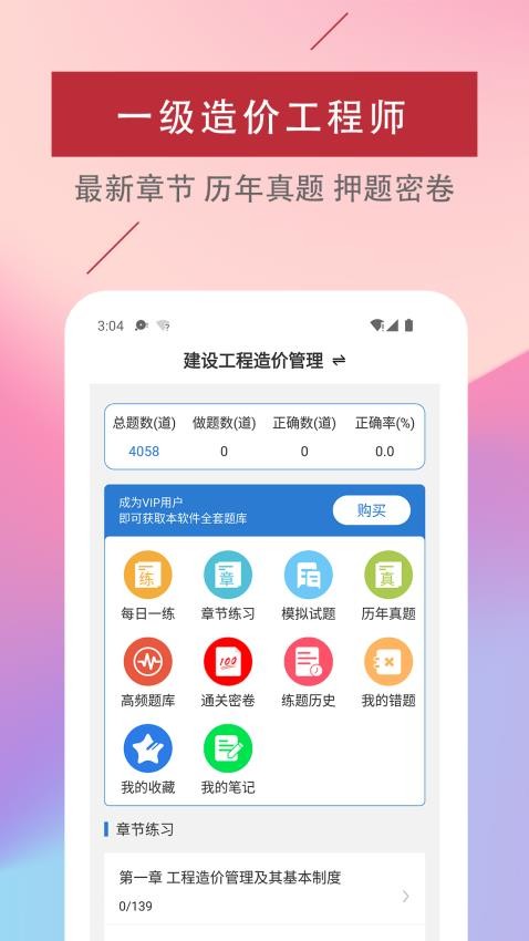 一级造价工程师易题库APP(3)