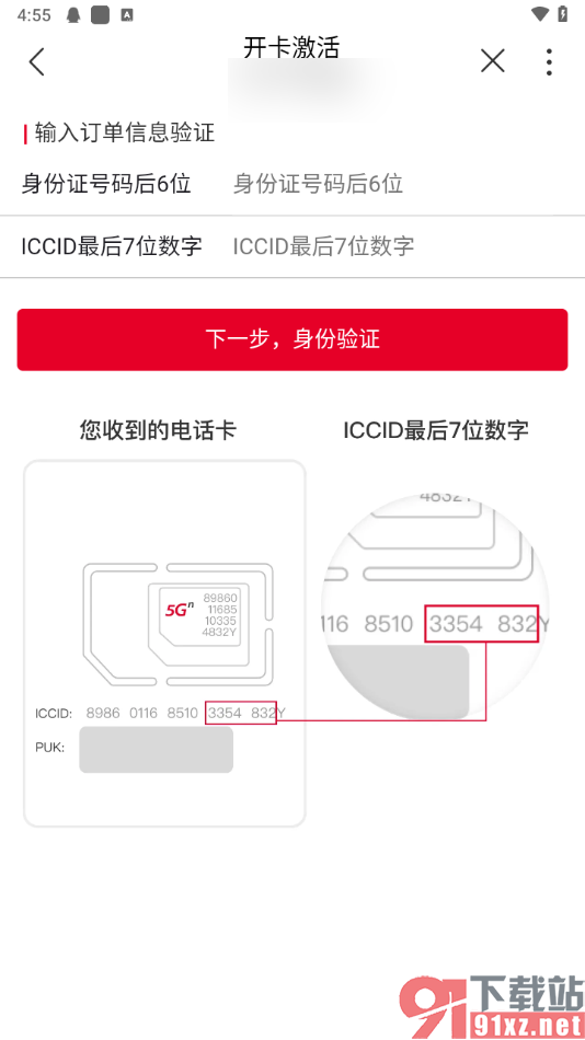 中国联通app激活手机卡的方法