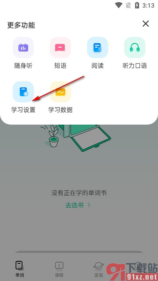 扇贝单词手机版设置自动缓存当日学习音频的方法