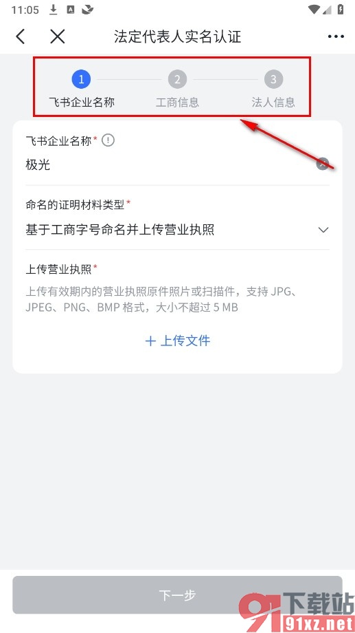 飞书手机版进行企业认证的方法