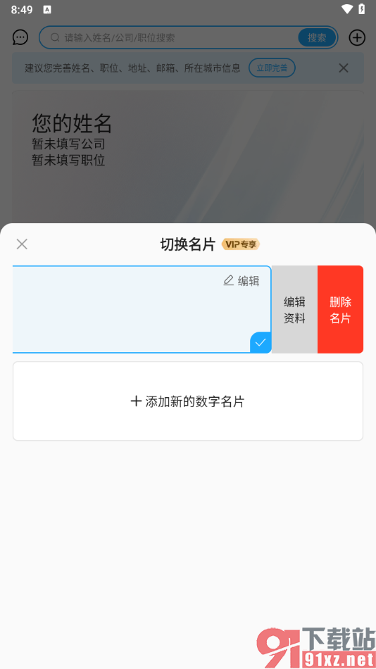 名片全能王app删除自己的名片的方法