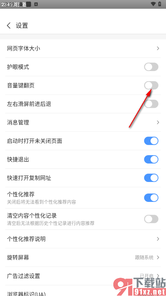 2345浏览器手机版启用音量键翻页功能的方法